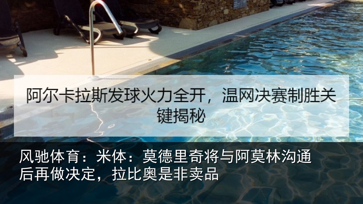 风驰体育：米体：莫德里奇将与阿莫林沟通后再做决定，拉比奥是非卖品