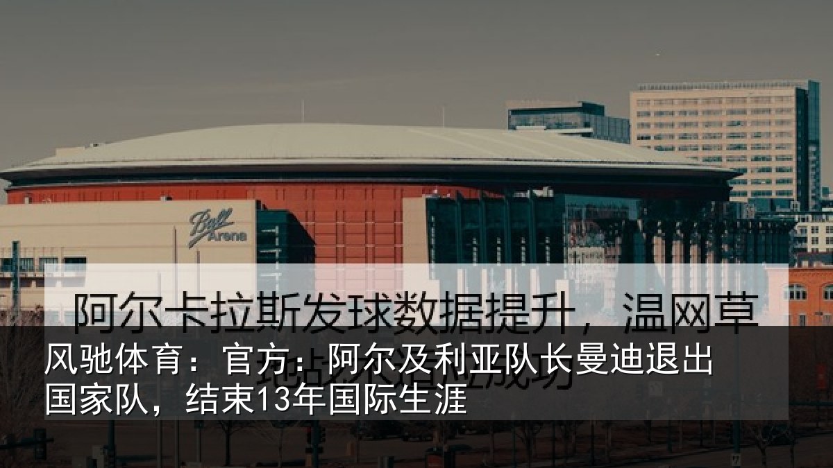风驰体育：官方：阿尔相关情况出国相关情况涯