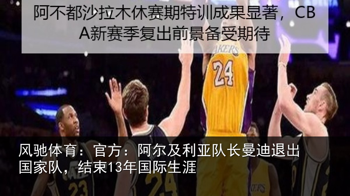 风驰体育：官方：阿尔相关情况出国相关情况涯