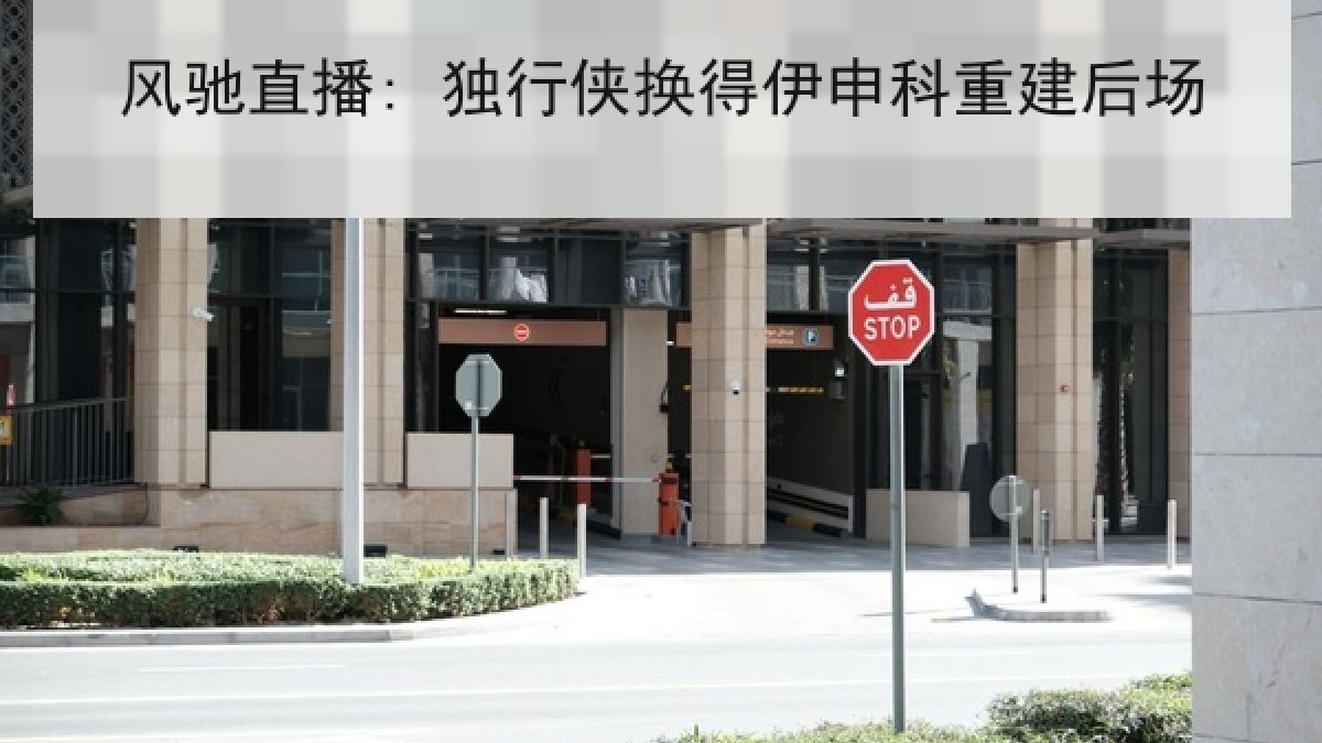 风驰直播: 独行侠换得伊申科重建后场