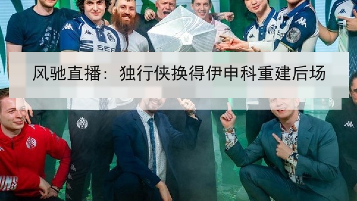 风驰直播: 独行侠换得伊申科重建后场