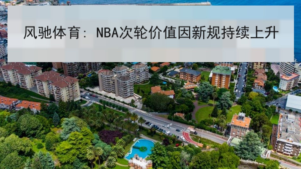 风驰体育: NBA次轮价值因新规持续上升