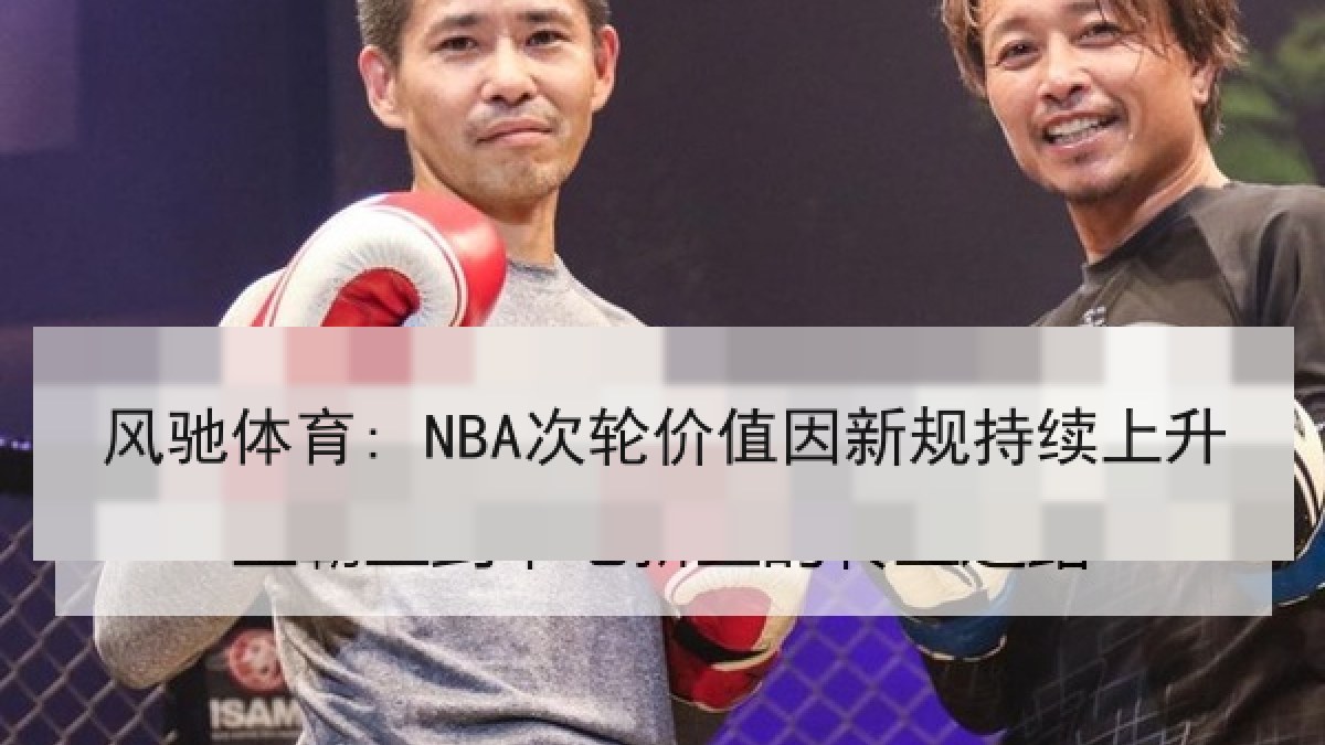 风驰体育: NBA次轮价值因新规持续上升