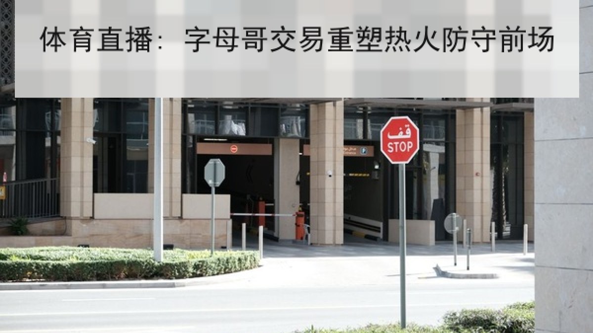 体育直播: 字母哥交易重塑热火防守前场
