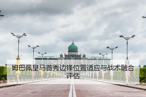 姆巴佩皇马首秀边锋位置适应与战术融合评估