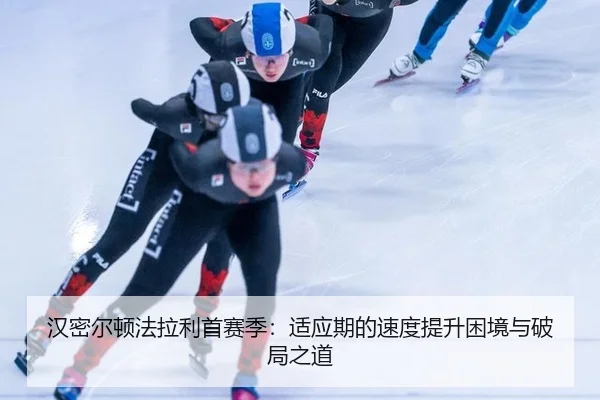 han-mi-er-dun-fa-la-li-shou-sai-ji-shi-ying-qi-de-su-du-ti-sheng-kun-jing-yu-po-ju-zhi-dao-3-539.jpg