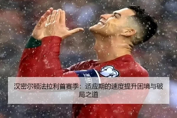 汉密尔顿法拉利首赛季：适应期的速度提升困境与破局之道
