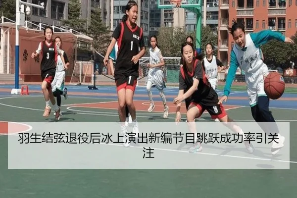 羽生结弦退役后冰上演出新编节目跳跃成功率引关注