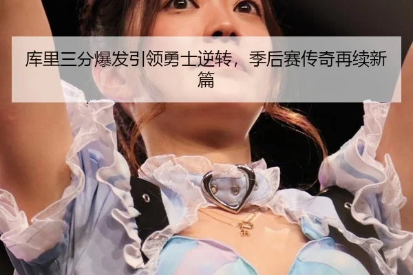 ku-li-san-fen-bao-fa-yin-ling-yong-shi-ni-zhuan-ji-hou-sai-chuan-qi-zai-xu-xin-pian-2-275.jpg