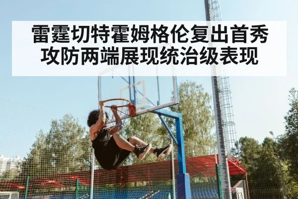 雷霆切特霍姆格伦复出首秀攻防两端展现统治级表现