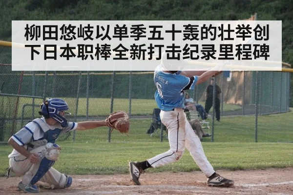 柳田悠岐以单季五十轰的壮举创下日本职棒全新打击纪录里程碑