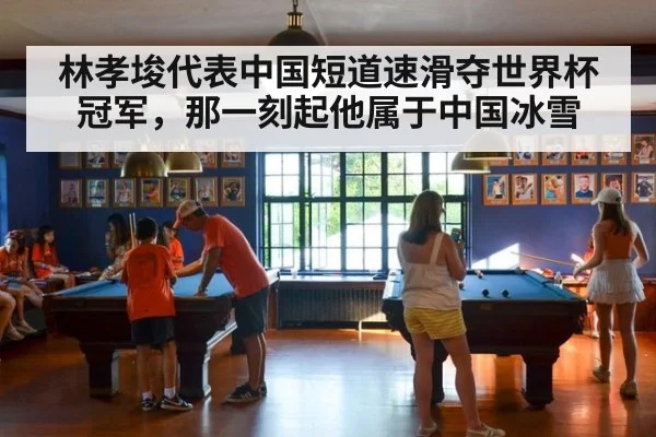 林孝埈代表中国短道速滑夺世界杯冠军，那一刻起他属于中国冰雪
