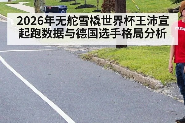 2026年无舵雪橇世界杯王沛宣起跑数据与德国选手格局分析