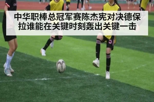 中华职棒总冠军赛陈杰宪对决德保拉谁能在关键时刻轰出关键一击